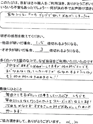 すぐ切れなくなっていたハサミが 長切れするようになりもう他の所へはたのめません!!