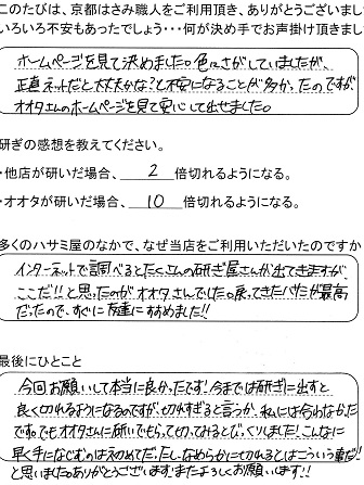 こんなに早く手になじむのは初めてだったし、 なめらかに切れるとはこういう事だ！と思いました。