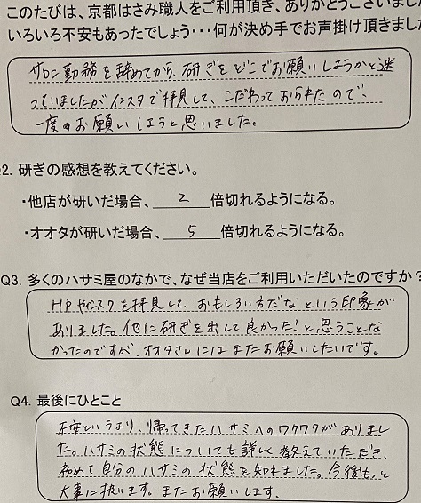 初めて自分のハサミの 状態を知れました。今後もっと大事に扱います。