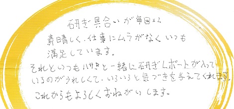 研ぎレポートが入っているのが   うれしくて、いろいろと気づきを与えてくれます。