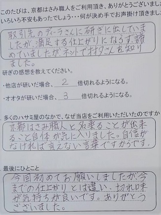 今回初めてお願いしましたが、今までの仕上がりとは違い、 切れ味が気持ちが良いです。