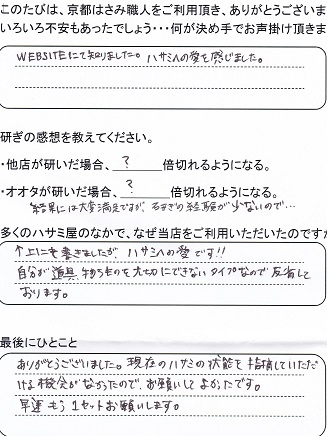 現在のハサミの状態を指摘していただける 機会がなかったので、お願いしてよかったです。