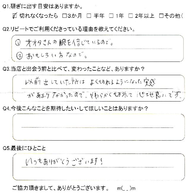 やわらかく切れて心地良いです。